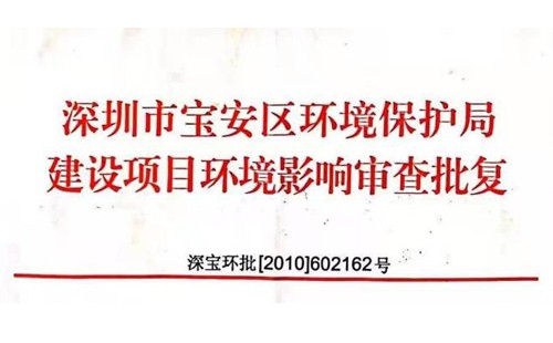 深圳市http://www.zhizp.com/index.php?m=Content&a=add&parentid=0&catid=92寶安區環境保護局建設項目環境影響審查批復? 